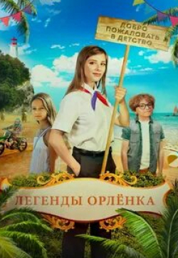 Елизавета Арзамасова и фильм Легенды Орленка (2022)