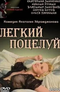 Анатолий Эйрамджан и фильм Легкий поцелуй (2003)