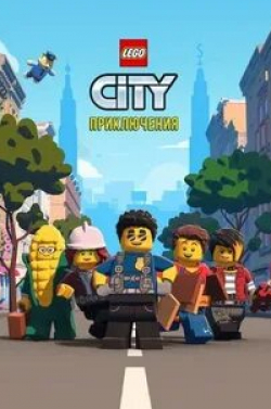 Джеймс Арнольд Тейлор и фильм Lego City Приключения (2019)