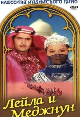 Аруна Ирани и фильм Лейла и Меджнун (1976)