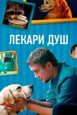 Евгений Парамонов и фильм Лекари душ (2022)