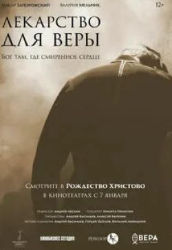 Александр Ефремов и фильм Лекарство для Веры (2022)
