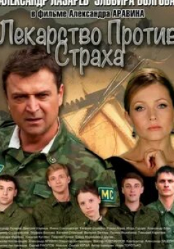 Дмитрий Ульянов и фильм Лекарство против страха (2013)