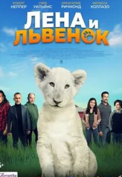 Брэнском Ричмонд и фильм Лена и львенок (2021)