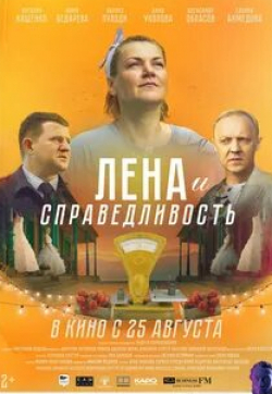 Анна Уколова и фильм Лена и справедливость (2022)