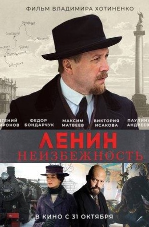 Дарья Екамасова и фильм Ленин. Неизбежность (2019)