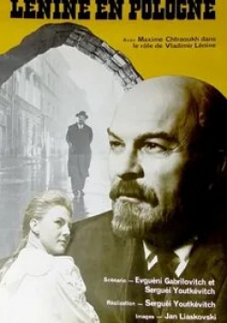 Максим Штраух и фильм Ленин в Польше (1965)