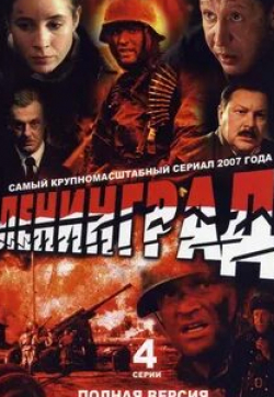 Юлия Рутберг и фильм Ленинград (2007)