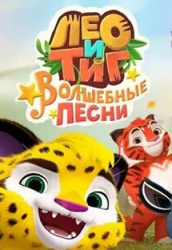 Дмитрий Назаров и фильм Лео и Тиг Белый-пребелый (2016)