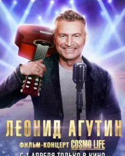 Леонид Агутин и фильм Леонид Агутин. Cosmo life (2020)
