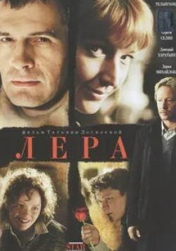 Вячеслав Разбегаев и фильм Лера (2007)