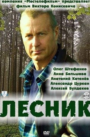 Михаил Васьков и фильм Лесник (2011)