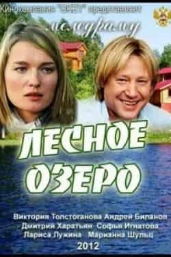Елена Антипова и фильм Лесное озеро (2011)
