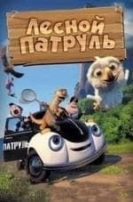 Бьорн Сундквист и фильм Лесной Патруль (2013)