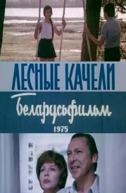 Олег Ефремов и фильм Лесные качели (1975)