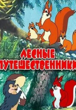 Юлия Юльская и фильм Лесные путешественники (1951)