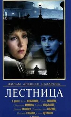 Софи Тернер и фильм Лестница (2022)