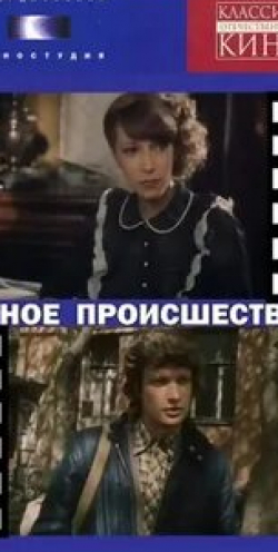 Дмитрий Брусникин и фильм Летное происшествие (1986)