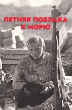 Игорь Фокин и фильм Летняя поездка к морю (1978)
