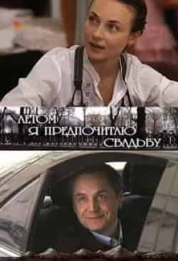 Екатерина Стриженова и фильм Летом я предпочитаю свадьбу (2009)