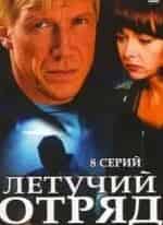 Ксения Назарова и фильм Летучий отряд Порт (2009)