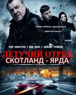 Стивен Макинтош и фильм Летучий отряд Скотланд-Ярда (2012)