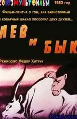 Федор Хитрук и фильм Лев и Бык (1983)