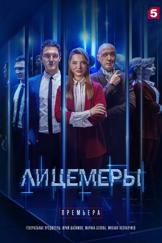 Андрей Шимко и фильм Лицемеры (2023)