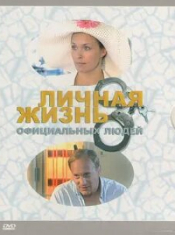 Марина Могилевская и фильм Личная жизнь официальных людей (2003)