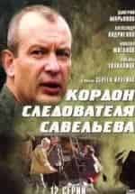 Александр Андриенко и фильм Личная жизнь следователя Савельева (2012)