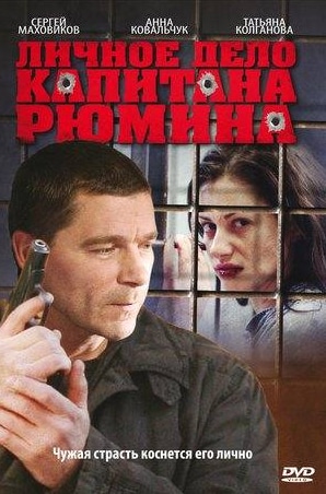 Роман Агеев и фильм Личное дело капитана Рюмина (2010)