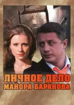 Мария Миронова и фильм Личное дело майора Баранова (2012)