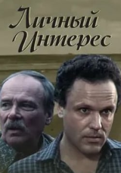 Виктор Кузнецов и фильм Личный интерес (2015)