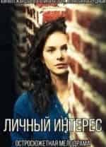 Галина Безрук и фильм Личный интерес (2015)