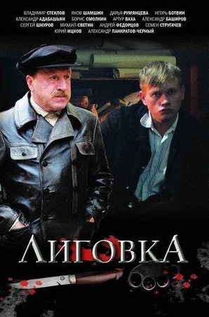 Наталья Иохвидова и фильм Лиговка (2010)