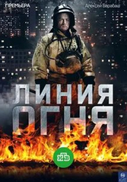 Алексей Барабаш и фильм Линия огня (2018)