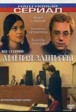 Андрей Соколов и фильм Линия защиты (2002)