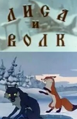 Лиса и волк кадр из фильма