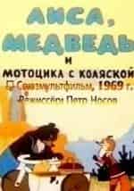 Анатолий Папанов и фильм Лиса, медведь и мотоцикл с коляской (1969)