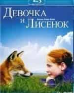 Изабелль Карре и фильм Лисенок и девочка (2007)