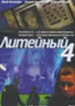 Алексей Нилов и фильм Литейный (2007)