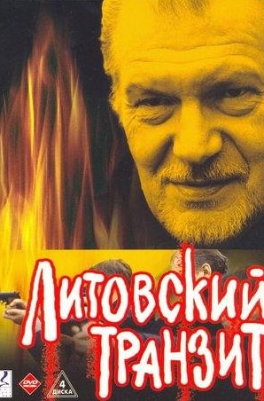Гедиминас Гирдвайнис и фильм Литовский транзит (2003)