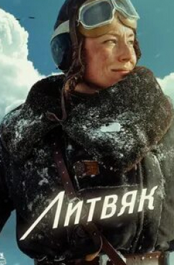 Полина Чернышова и фильм Литвяк (2023)