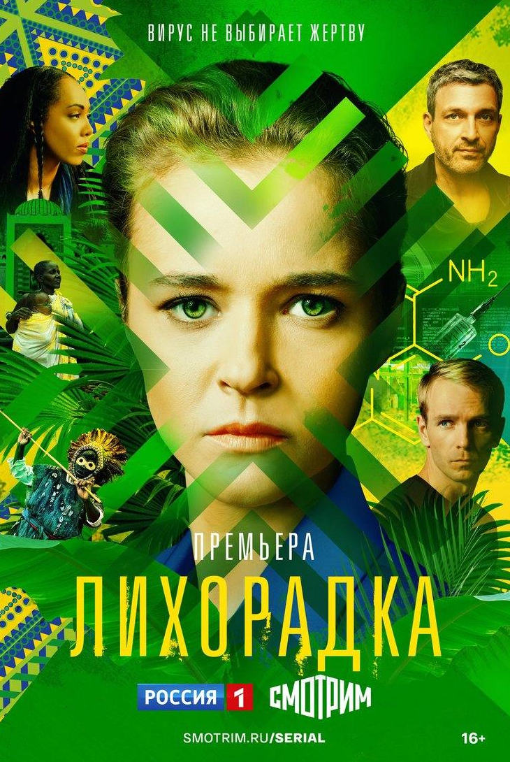 Вадим Андреев и фильм Лихорадка (2023)