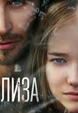Марина Вайнбранд и фильм Лиза (2022)