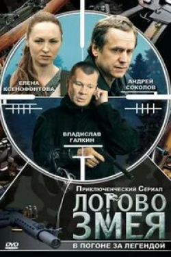 Алена Ивченко и фильм Логово Змея (2009)
