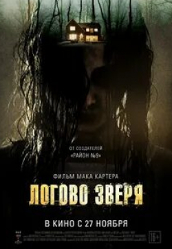 Лиана Либерато и фильм Логово зверя (2013)