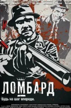 Денис Никифоров и фильм Ломбард (2013)