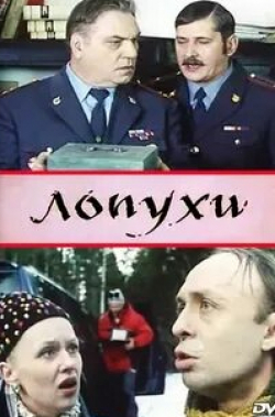 Егор Томошевский и фильм Лопухи (2005)