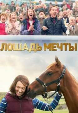 Николас Фэррел и фильм Лошадь мечты (2020)